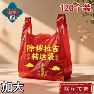 推荐加大红色除秽拉吉转运袋旧衣服塑料袋手提加厚吉祥红色垃圾袋