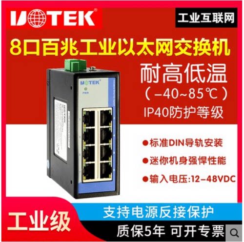 宇泰UT-6408SA工业以太网交换机八口工业级非网管型交换机8口百兆以太网转换器导轨安装宽电压网络RJ45