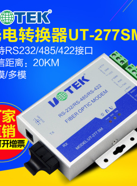UT-277SM/MM宇泰串口RS232/422/485转光纤收发器MODEM单模光端机ST/FC/SC接口多模光端机232转网络接收发射器