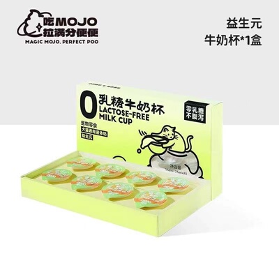 Mojo魔球牛奶杯益生元23ml*8肠胃无负担全阶段猫犬通用0乳糖零食