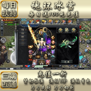 传奇手游冰雪魂环十四大陆无线元宝满级首充顶赞