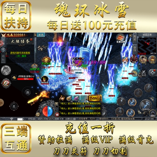 传奇手游冰雪版本十四大陆首充无线元宝武魂秒充自动发货热血传奇