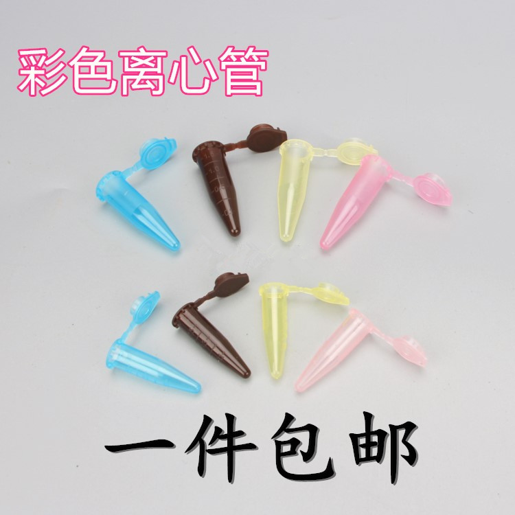 0.2/0.5/1.5/2/4/5/10ml彩色离心管 粉红黄蓝棕色EP管 样品管
