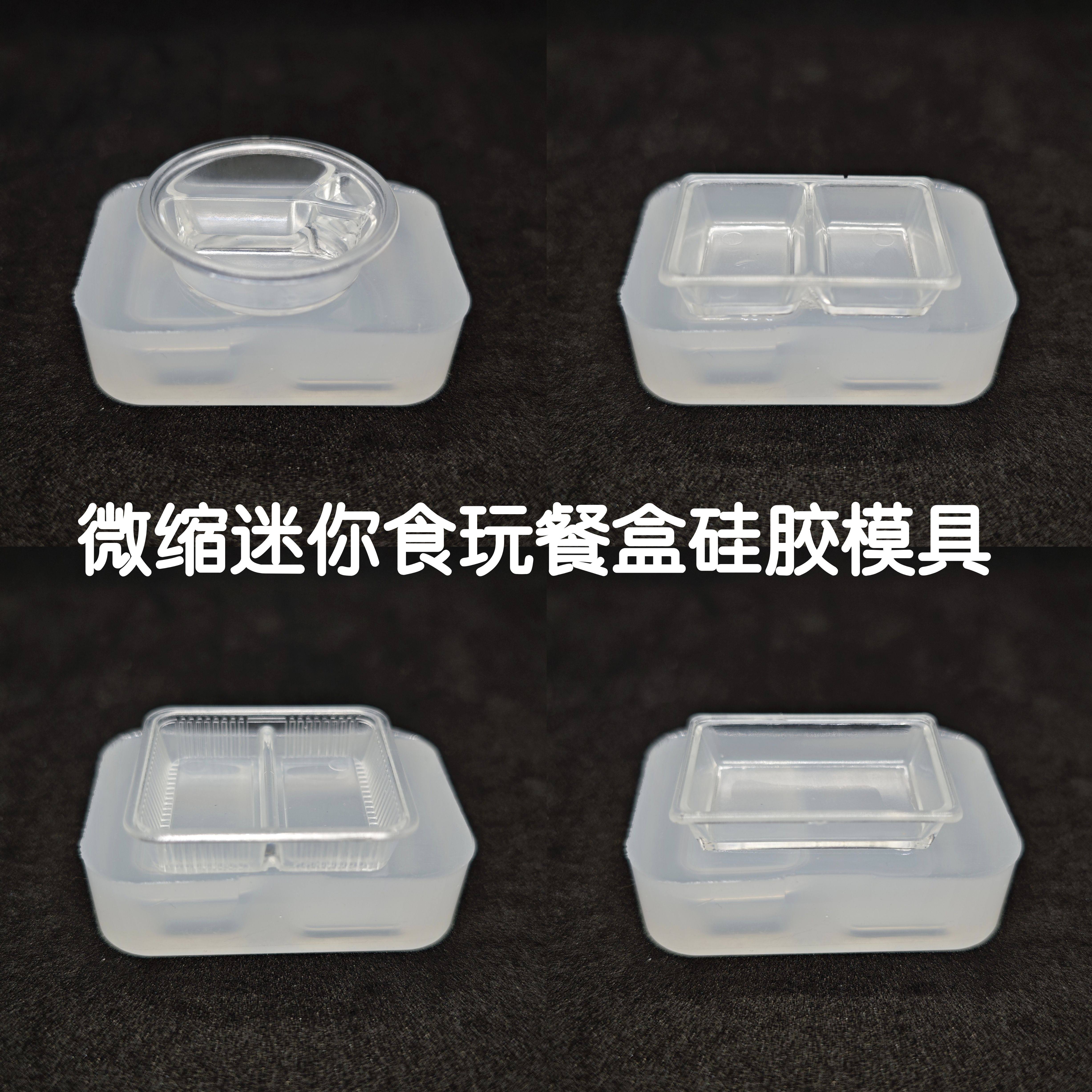三猫手作 微缩食玩快餐盒硅胶模白模填色/模具彩绘/