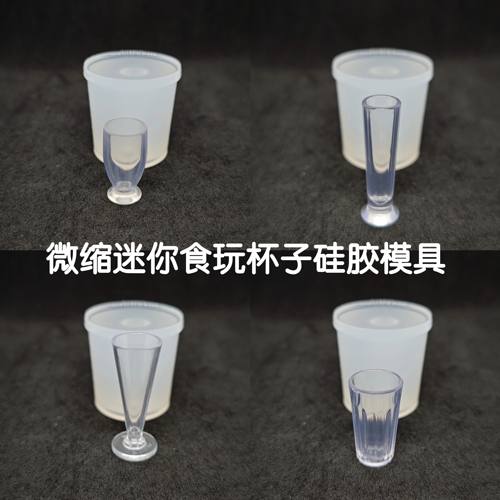 三猫手作 微缩食玩杯子硅胶模具 水晶AB滴胶uv胶DIY手工 娃屋餐具