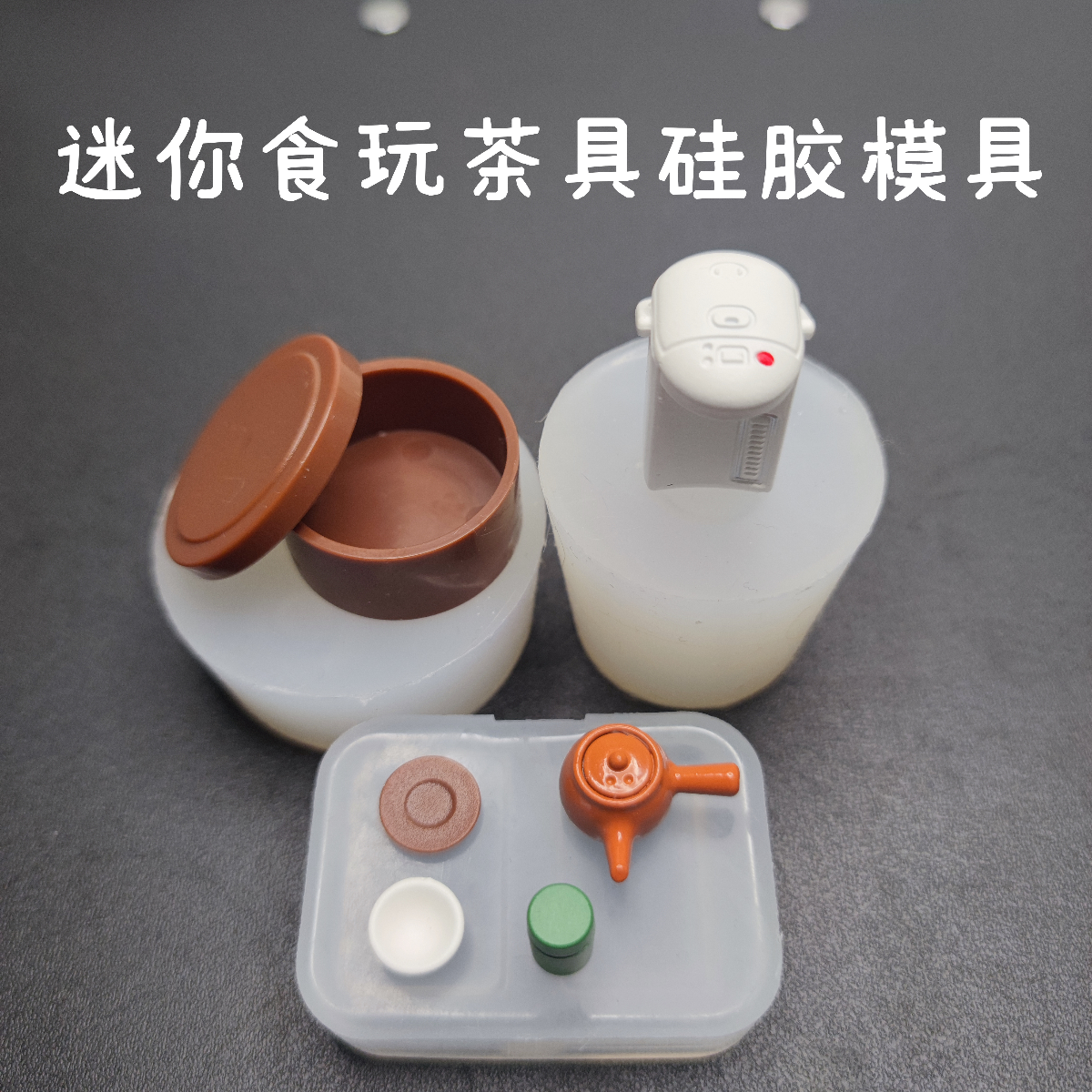 迷你食玩茶壶茶杯水壶硅胶模具 DIY滴胶UV胶翻模 娃娃屋微缩餐具