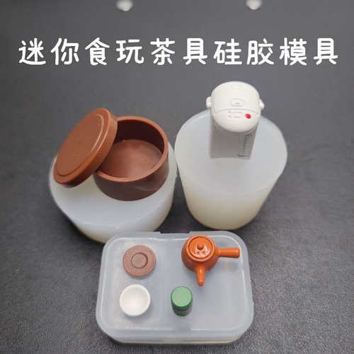 迷你食玩茶壶茶杯水壶硅胶模具 DIY滴胶UV胶翻模 娃娃屋微缩餐具
