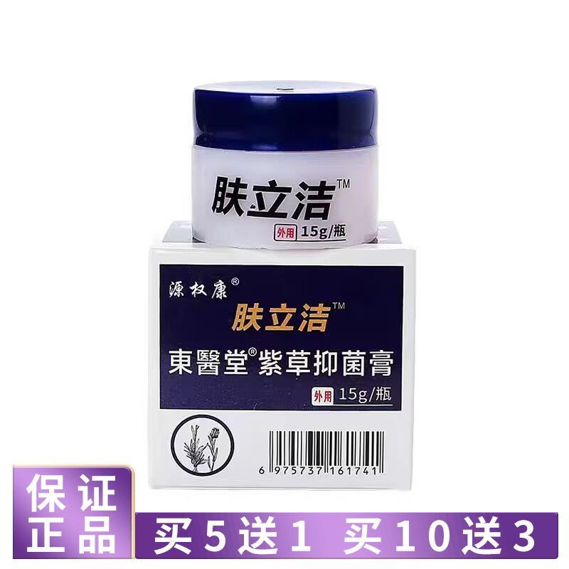 买5送1买10送3源权康肤立洁膏
