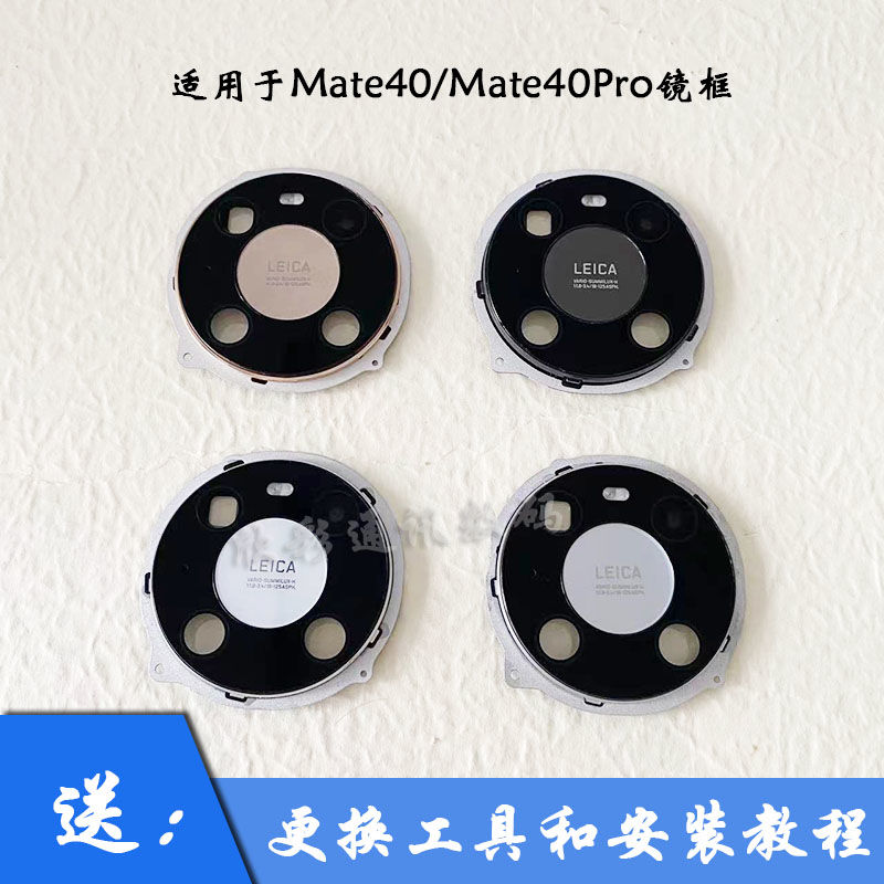 适用华为Mate40后摄像头玻璃镜片mate40pro后置镜头盖镜面40E镜框