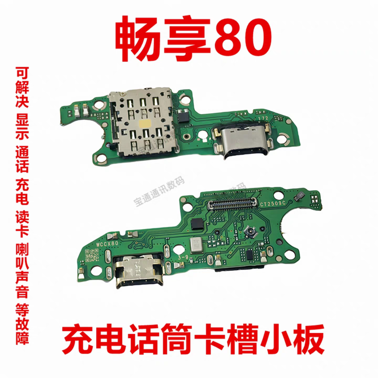 适用于华为畅享80 卡槽小板 JUY-AL00充电尾插送话器话筒天线
