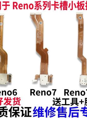 适用OPPO Reno6 Reno7 SE卡槽排线sim卡座小板送话器显示主板排线