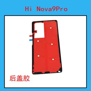 适用华为Hi nova9Pro后盖背胶RHEBE-BD00后盖防水胶圈背胶电池盖