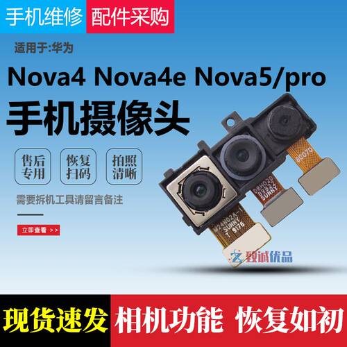 适用华为Nova4/Nova4E/Nova5/pro后置摄像头 前置摄像头 后摄像头