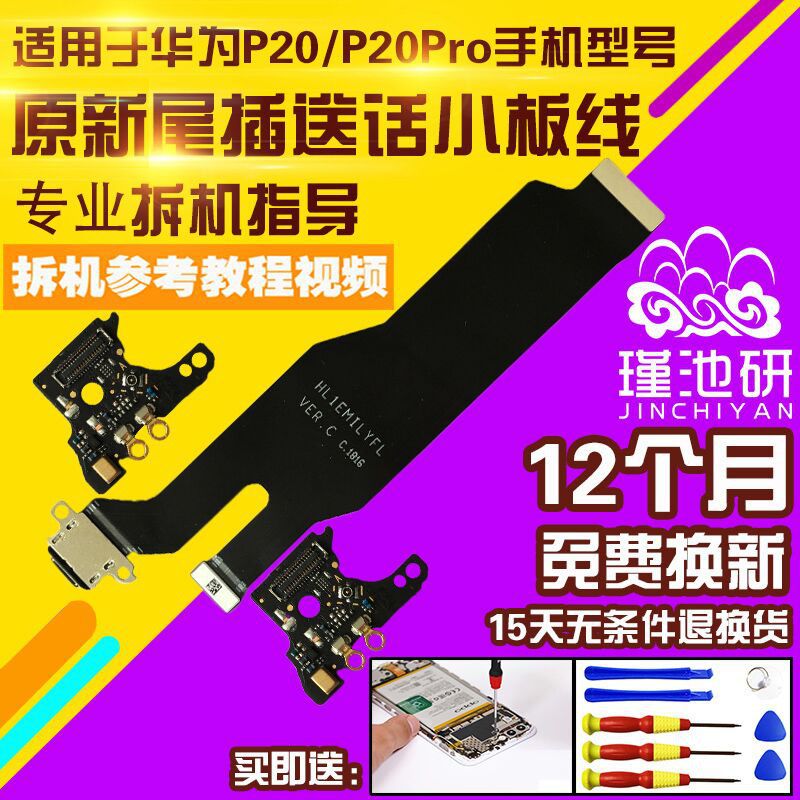 适用华为p20 p20pro EML/CLT-AL00/10充电尾插排线送话器小板