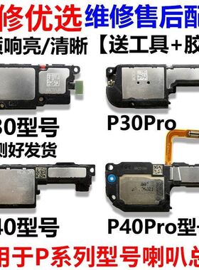 适用华为P30喇叭总成 P30pro P40 P40pro手机原装扬声器外放响铃