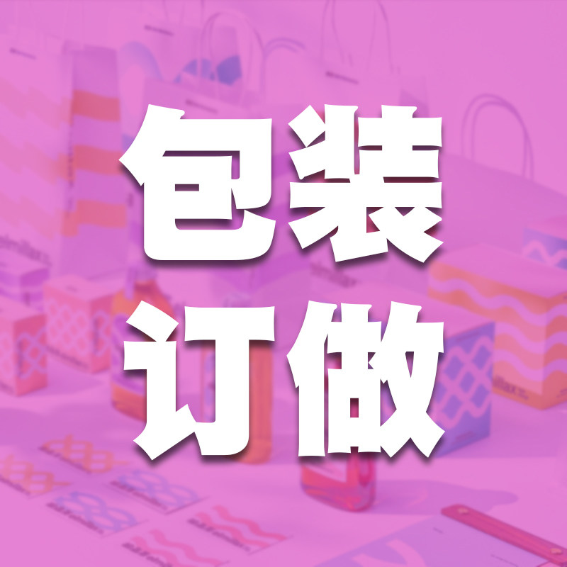 纸品包装设计印刷不干胶手提袋甜品包装雪糕纸托商务印品邮费补差