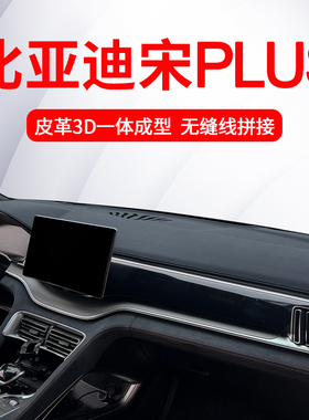 比亚迪宋plusdmi中控台垫宋plus仪表台避光垫dmi汽车用品ev改装件