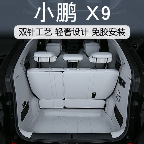 小鹏X9全包后备箱垫双针工艺