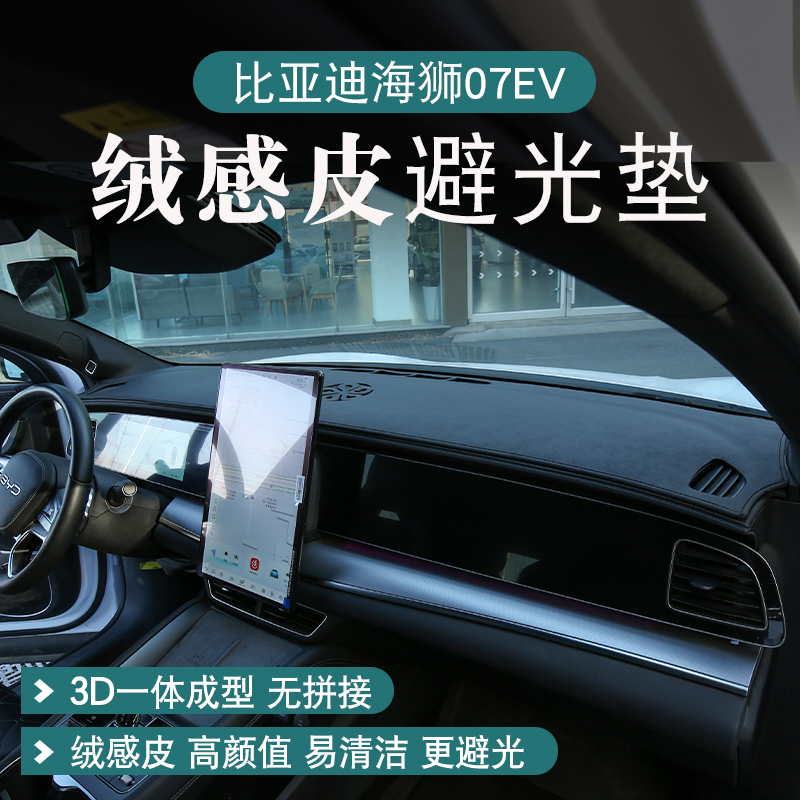 比亚迪海狮07EV专用中控台避光垫