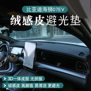 比亚迪海狮07ev中控台垫仪表台避光垫海狮07dmi用品大全改装配件