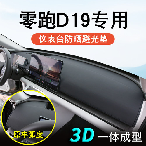 零跑D19中控台防晒避光垫