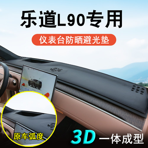 乐道L90仪表台防晒避光垫