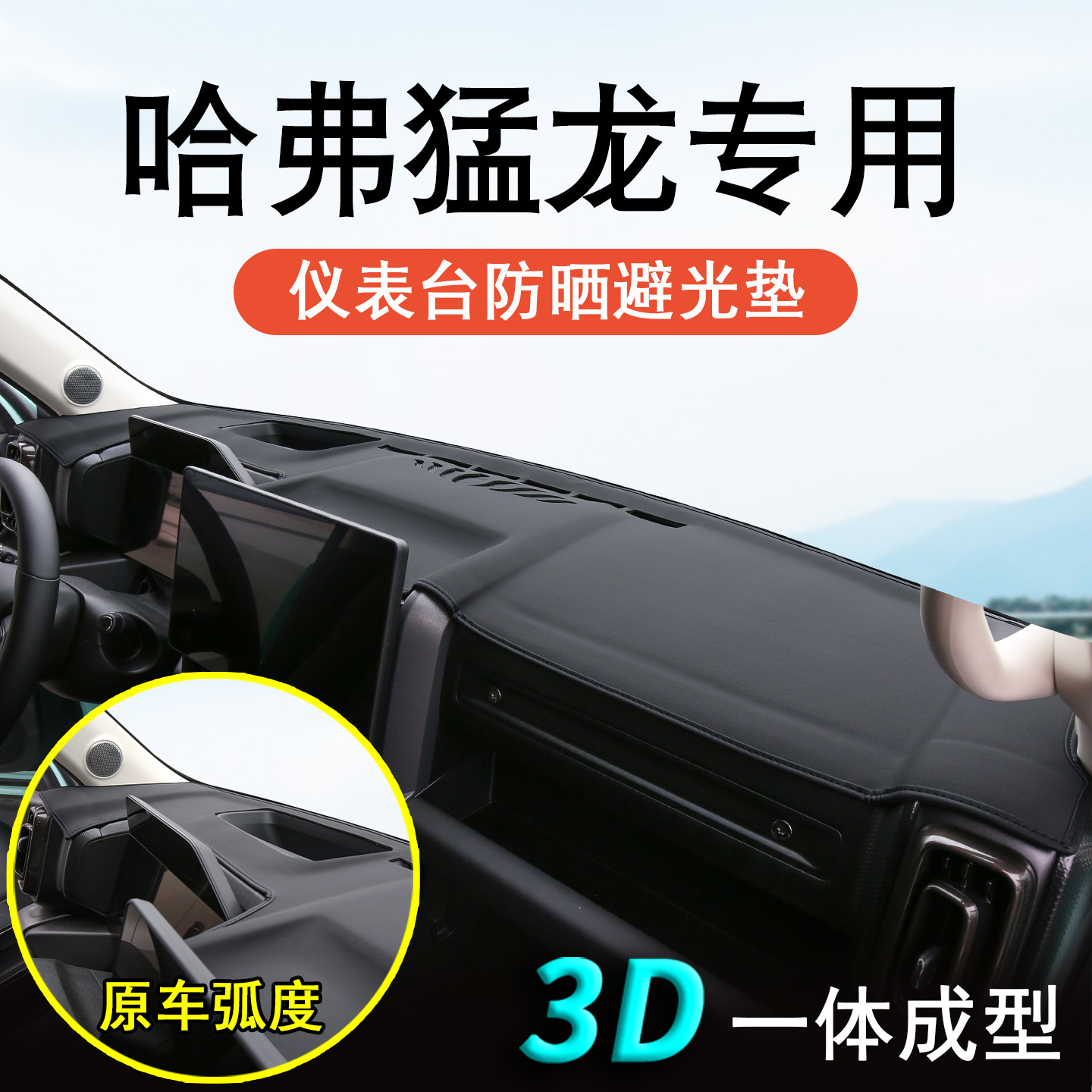 哈弗猛龙中控台防晒避光垫图片