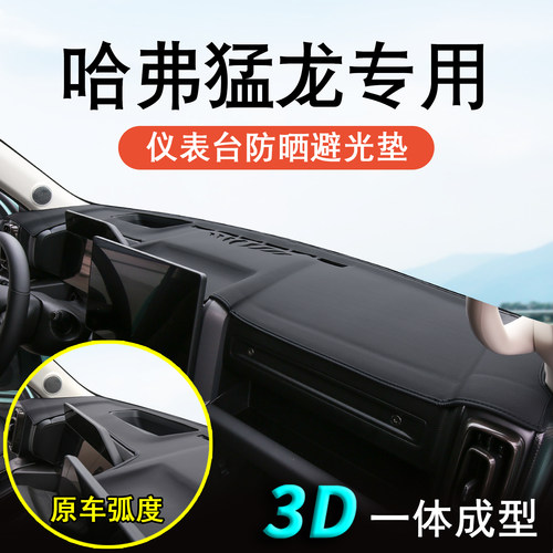 哈弗猛龙中控台防晒避光垫