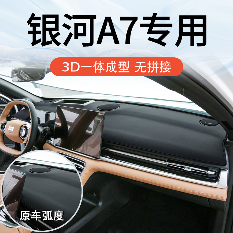 吉利银河A7专用仪表台避光垫