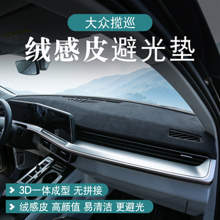 大众揽巡中控台垫仪表台防晒避光垫前台工作台垫汽车用品大全内饰