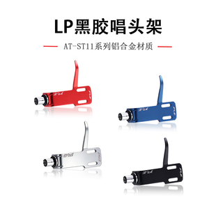黑胶唱片机轻量化唱头支架通用唱针唱头支架铝合金LP配件唱头线