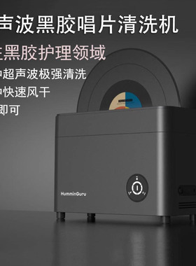 香港HumminGuru超声波黑胶唱片清洗机一体式全自动清洁风干洗碟机