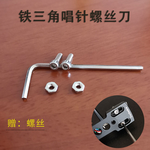 LP黑胶唱片机安装唱头专用螺丝刀 3mm螺丝批 LP唱机配件 唱头螺丝