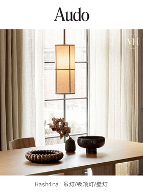 丹麦Audo Hashira 系列亚麻装饰吊灯壁灯简约北欧风灯具客厅卧室