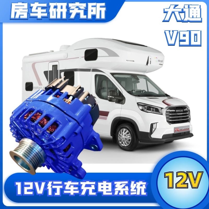 房车研究所上汽大通v90改装双发电机12v大功率专用行车充电系统