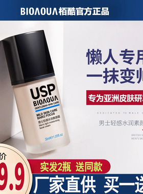 usp男士素颜霜栢酷男专用懒人素颜霜控油遮瑕粉底液抖音同款AMR