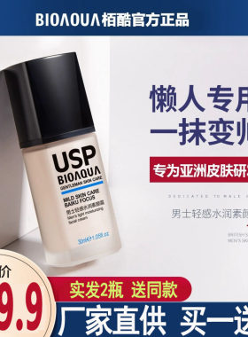 usp男士素颜霜栢酷男专用懒人素颜霜控油遮瑕粉底液抖音同款AMR