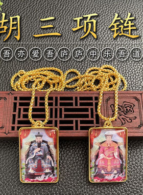 胡三太爷太奶道家用品神像