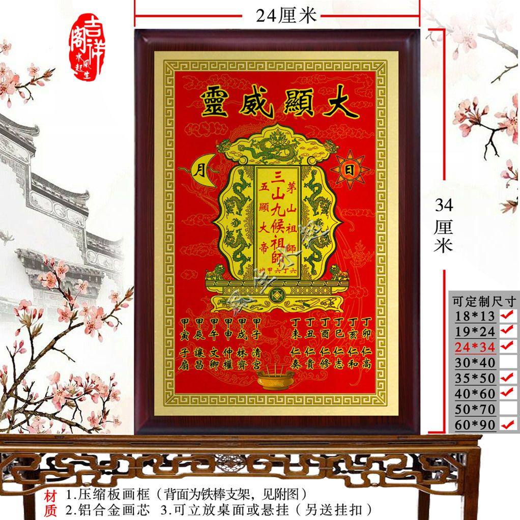 三山九候万法祖师坛图神牌