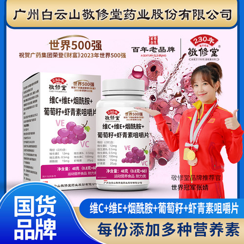 敬修堂多营养素咀嚼片48g
