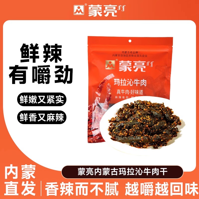 【内蒙特产】蒙亮玛拉沁牛肉干麻辣味200g*2袋内蒙古休闲开袋即食