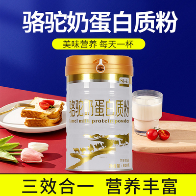 siki骆驼蛋白质粉新疆固体驼乳成人奶粉营养品800g/罐高钙壮骨粉