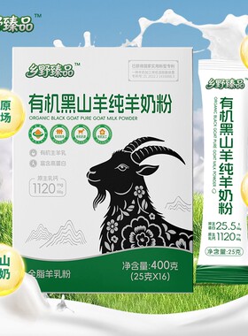乡野臻品有机黑山羊纯羊奶粉高钙