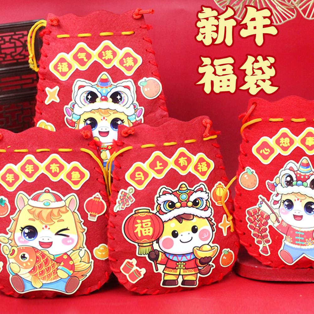马年手工福袋儿童diy新年春节幼儿园不织布斜跨包材料包装饰挂饰