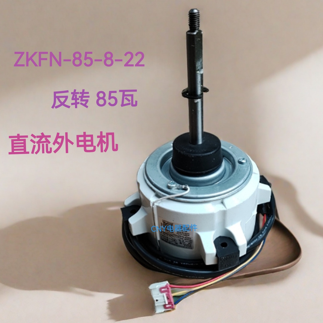 适用美的变频柜机空调室外风机直流电机ZKFN-85-8-22反转85瓦