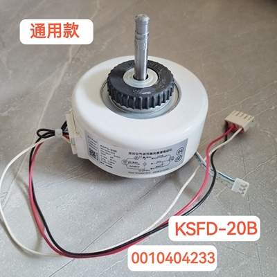 适合海尔空调室内风扇电机KSFD-20B马达0010404233 Y4S476B016