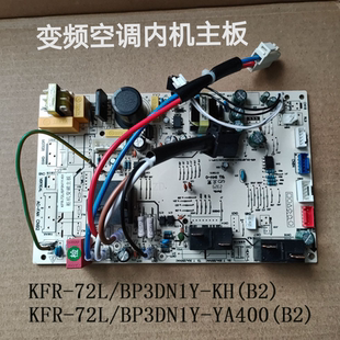 BP3DN1Y 72L YA400 适合美 空调3匹变频内机主板KFR
