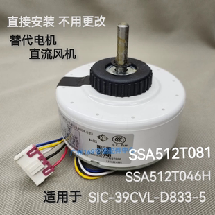 適合三菱重工空調(diào)室內(nèi)直流電機(jī)SIC D833 SSA512T046H 39CVL 081