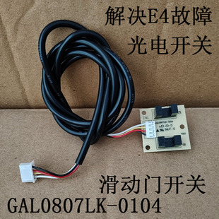 适用格兰仕空调柜机E4故障感应开关GAL0807LK-0104升降门光电开关