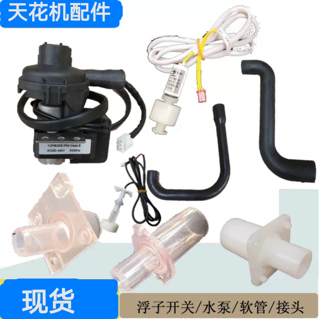 美的天花机排水泵吸顶机水位开关